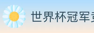 世界杯冠军竞猜入口 logo